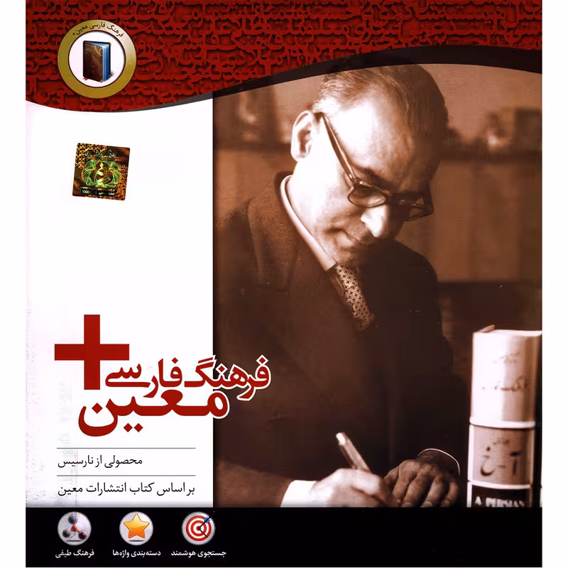 مجموعه نرم افزار فرهنگ فارسی معین