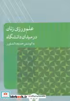 قیمت و خرید کتاب علم ورزی زنان در میدان دانشگاه | ایده بوک