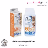 ضد آفتاب بی رنگ پوست چرب پیکسل حجم 50 میلی لیتر