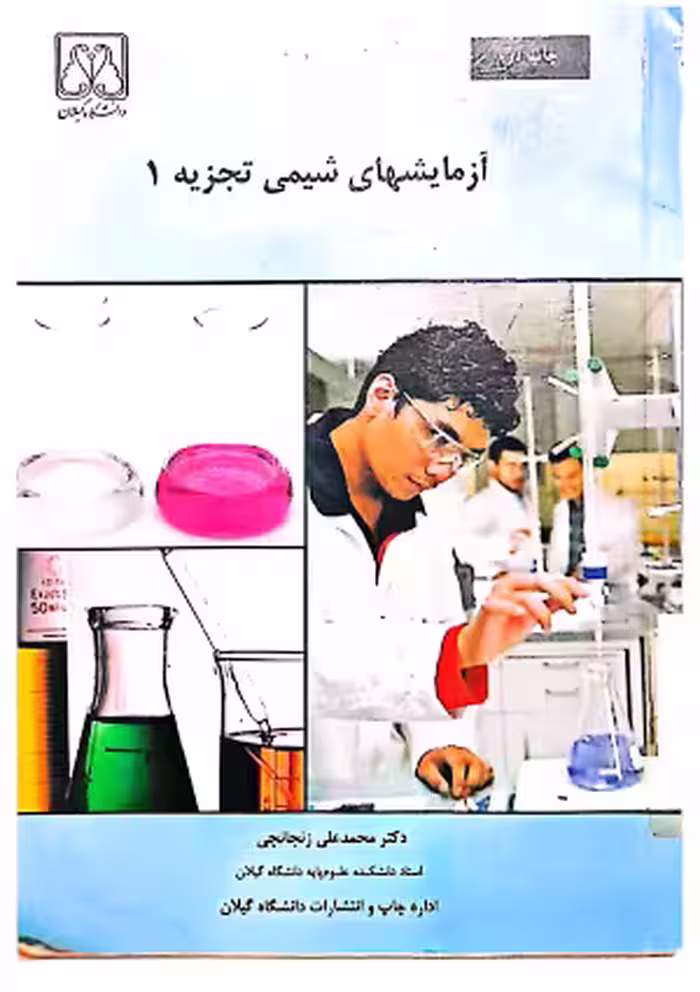 دانلود کتاب آزمایشهای شیمی تجزیه 1 زنجانچی