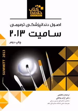 کتاب خلاصه اصول دندان پزشکی ترمیمی (BOOK BRIEF) , سامیت , دکتر آزاده بلالائی , ویرایش2013 , نشر رویان پژوه