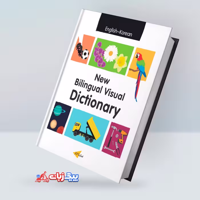 نیو کرین ویژوال دیکشنری انگلیسی کره ای | کتاب کره ای New Bilingual Visual Dictionary