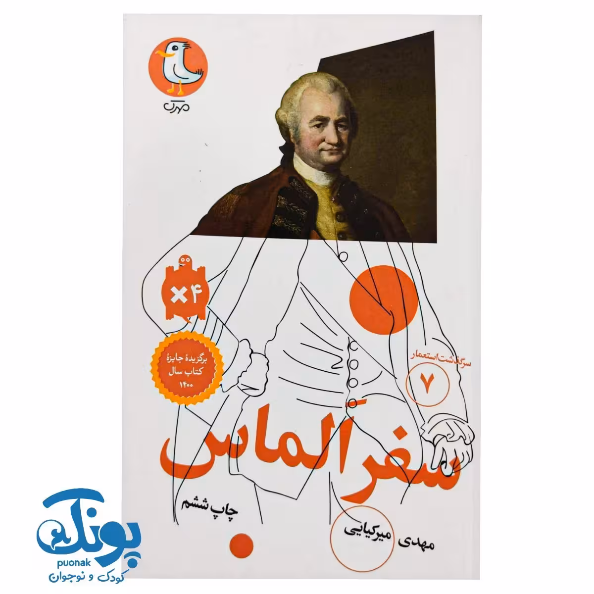 کتاب سرگذشت استعمار 7 سفر الماس