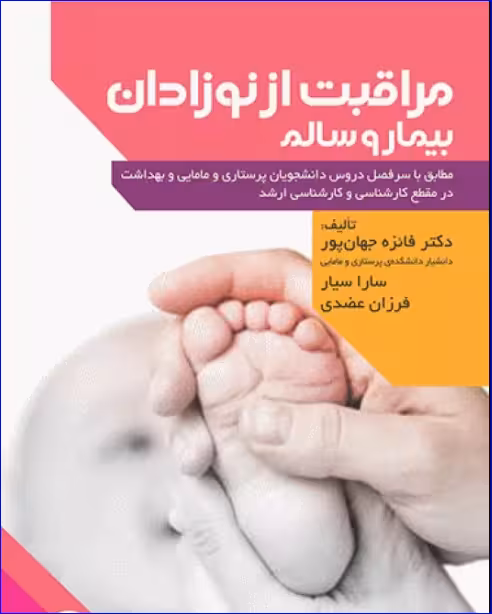 کتاب مراقبت از نوزادان بیمار و سالم