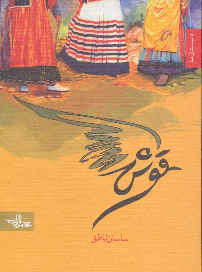 کتاب قوش