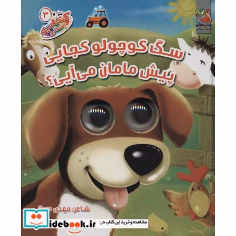 کتاب کتاب چشمکی 3