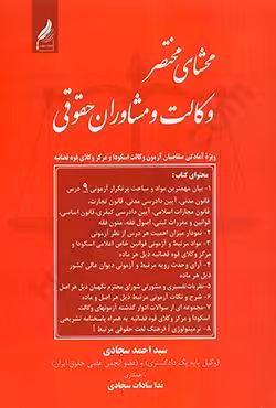 محشای مختصر وکالت و مشاوران حقوقی