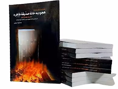 هجوم به خانه صدیقه طاهره (س)
