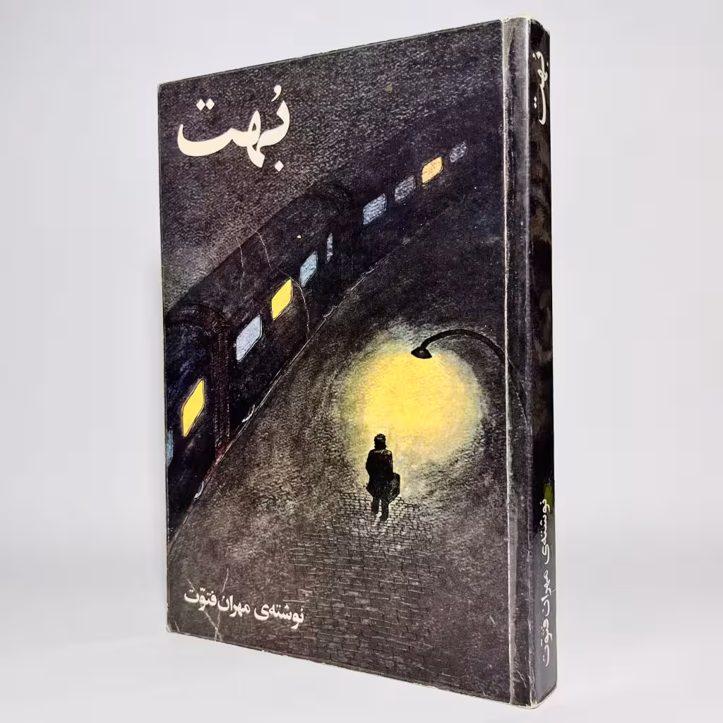 کتاب بهت اثر مهران فتوت - کتابفروشی میم