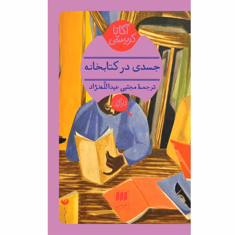 کتاب جسدی در کتابخانه اثر آگاتا کریستی انتشارات هرمس کد p8551