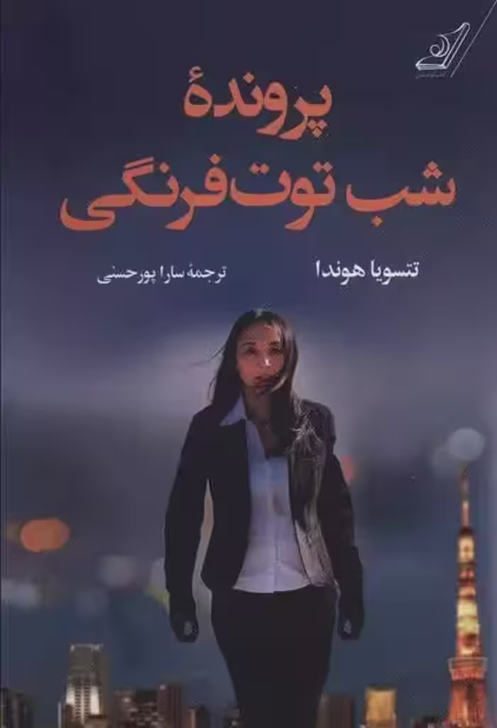 کتاب پرونده شب توت فرنگی كوله پشتي