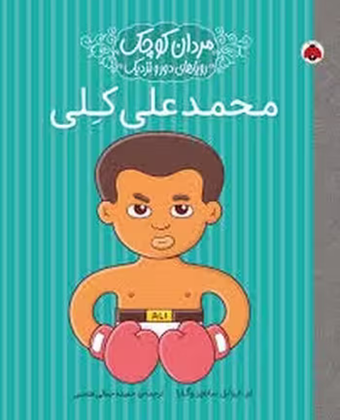 محمدعلی کلی/مردان کوچک رویاهای دور و نزدیک | مرکز فرهنگی آبی