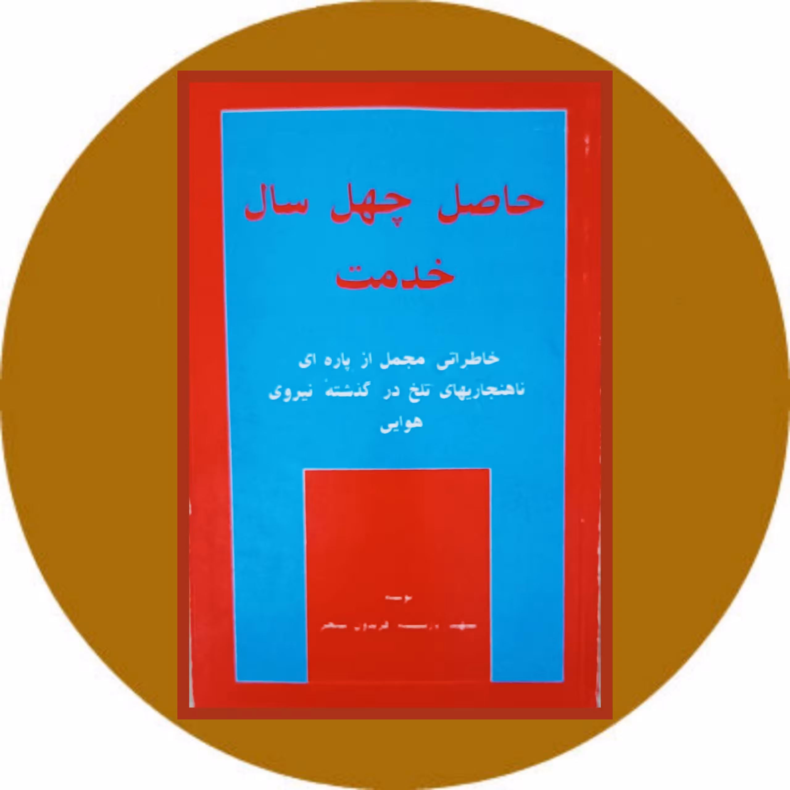 کتاب حاصل چهل سال خدمت - با تخفیف چهل درصد از کتاب دایره قهوه ای
