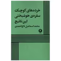کتاب خرده های کوچک سفره خوشبختی اثر لین ناتیج