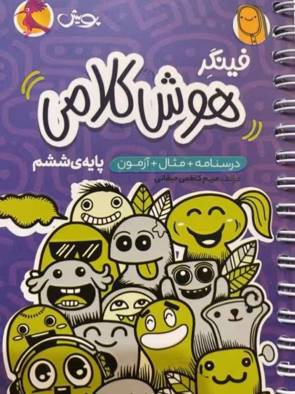 فینگر هوش کلامی انتشارات پویش