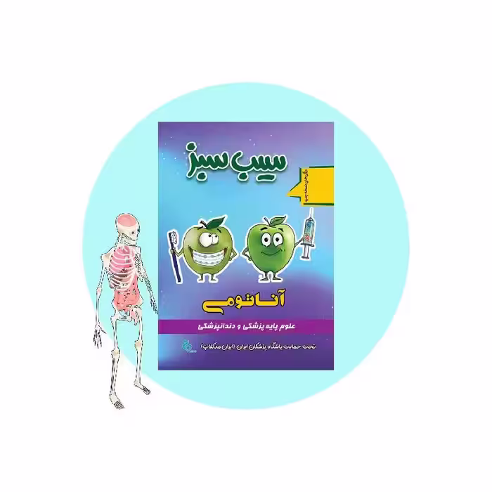 کتاب سیب سبز آناتومی 1404
