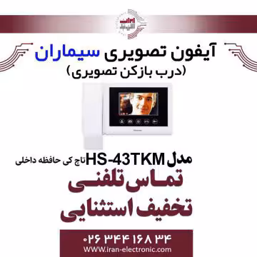 مانیتور آیفون تصویری حافظه دار سیماران مدل Simaran 43TKM