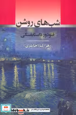کتاب شب های روشن نشر جامی