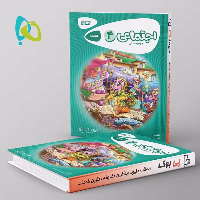 کارپوچینو مطالعات اجتماعی چهارم ابتدایی گاج
