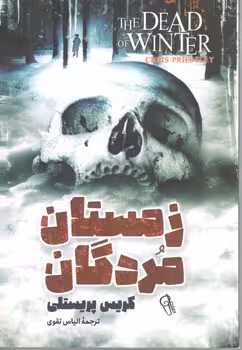 زمستان مردگان