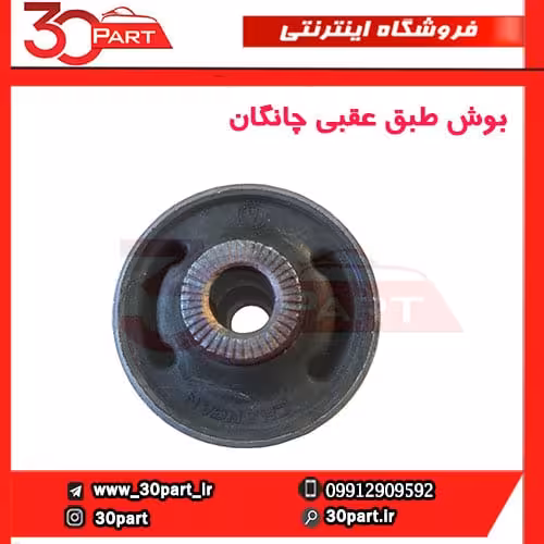 بوش طبق عقبی چانگان-CS35
