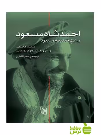 احمد شاه مسعود روایت صدیقه مسعود مرکز - سیب ترش - SibTorsh
