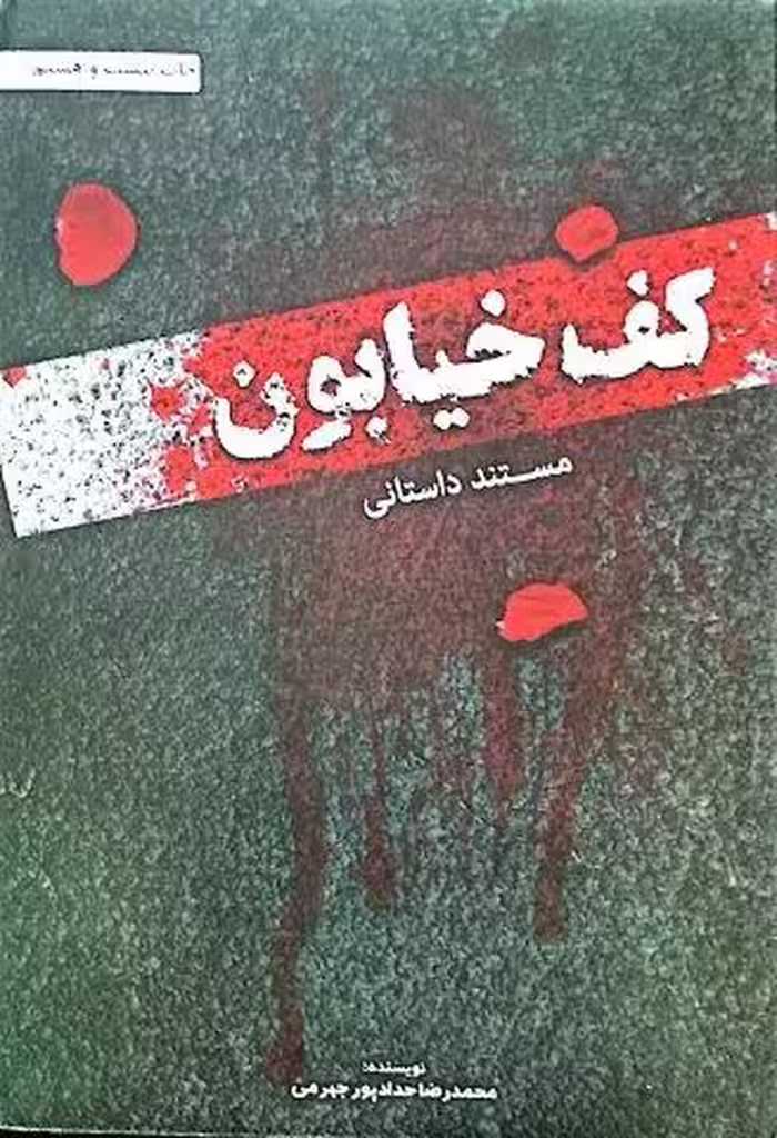 کف خیابون *
