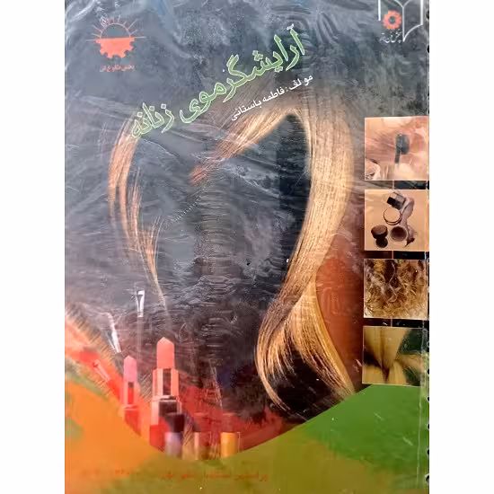 آرایشگرموی زنانه