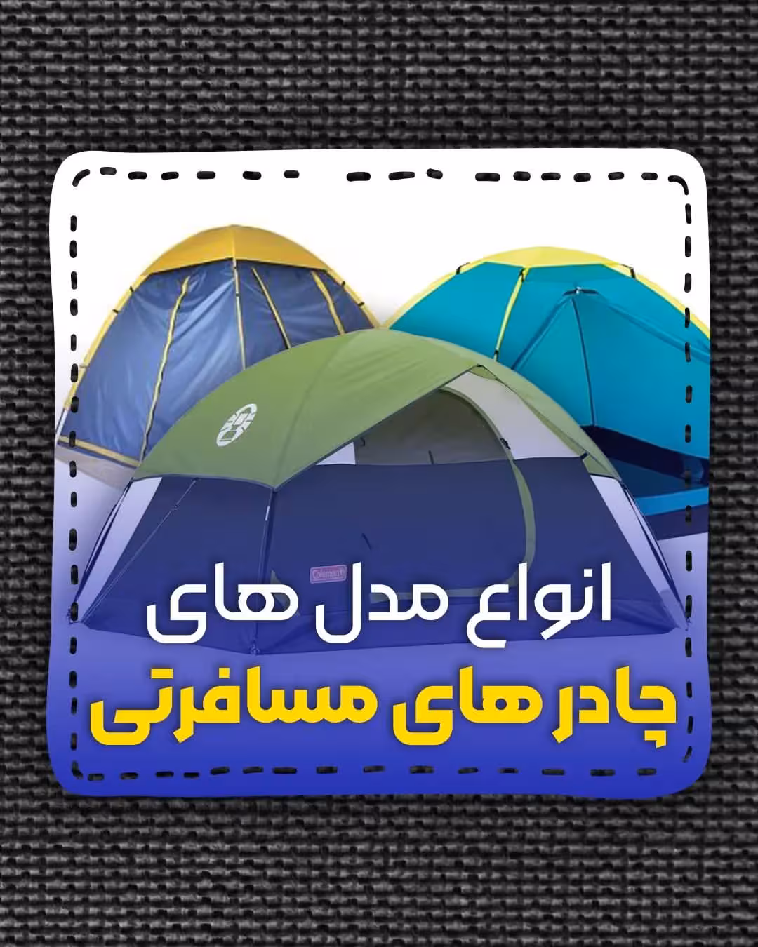 چادر عصایی 4 نفره