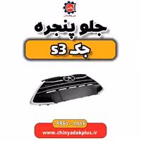 جلو پنجره جک S3