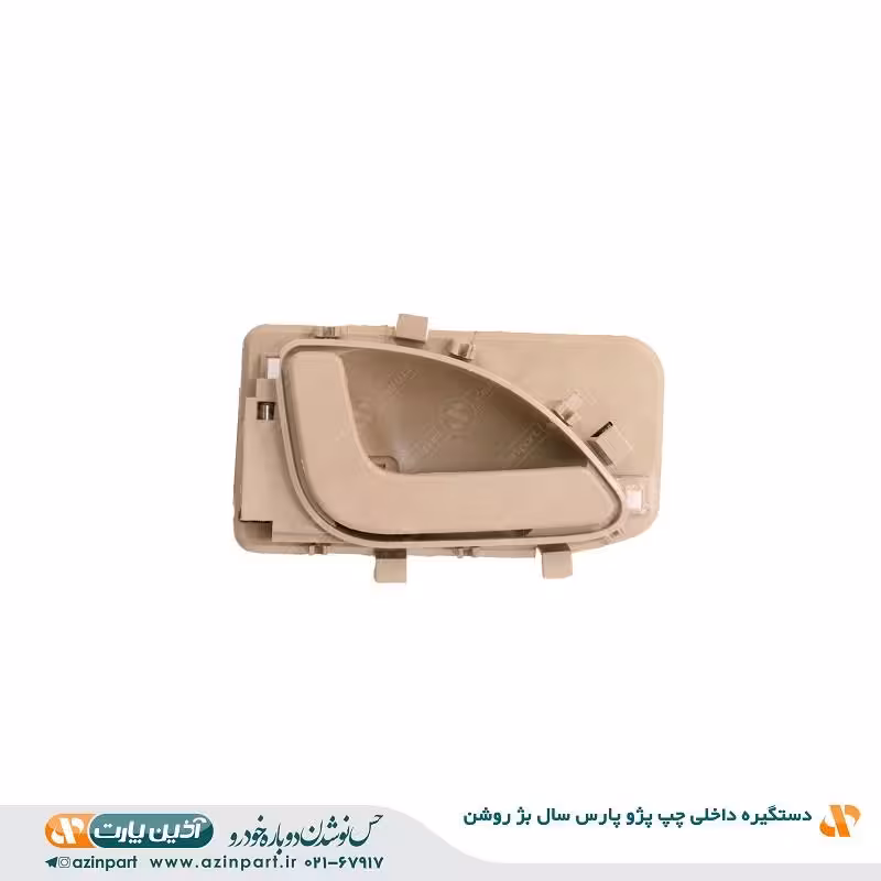 دستگیره درب بازکن داخلی چپ پژو پارس ری استایل بژ روشن