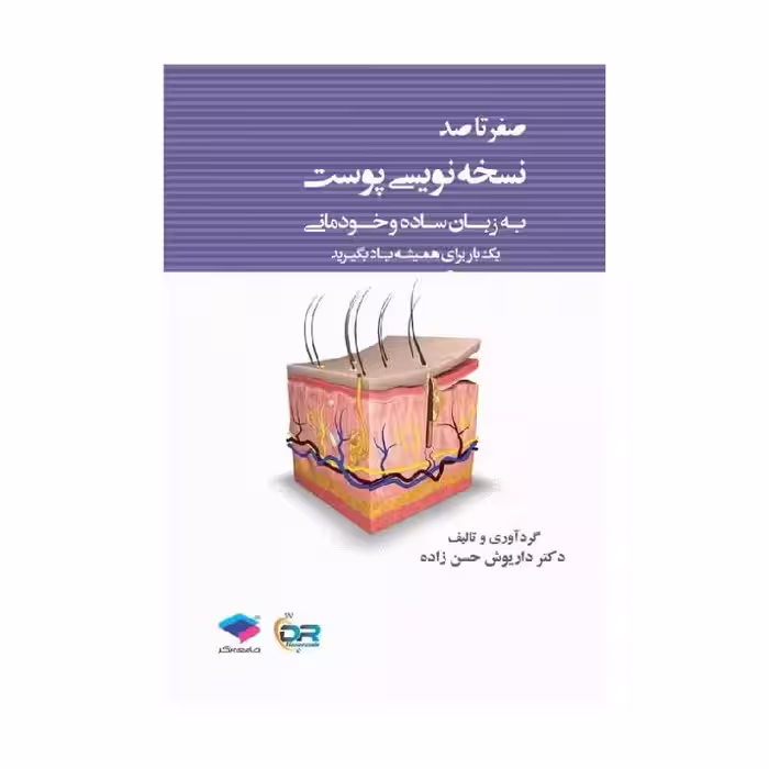 کتاب صفر تا صد نسخه نویسی پوست به زبان ساده و خودمانی