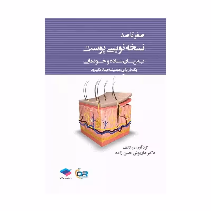 کتاب صفر تا صد نسخه نویسی پوست به زبان ساده و خودمانی