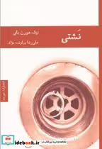 قیمت و خرید کتاب نشتی اثر نیک هورن بای | ایده بوک