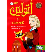 اتولین و گربه زرد