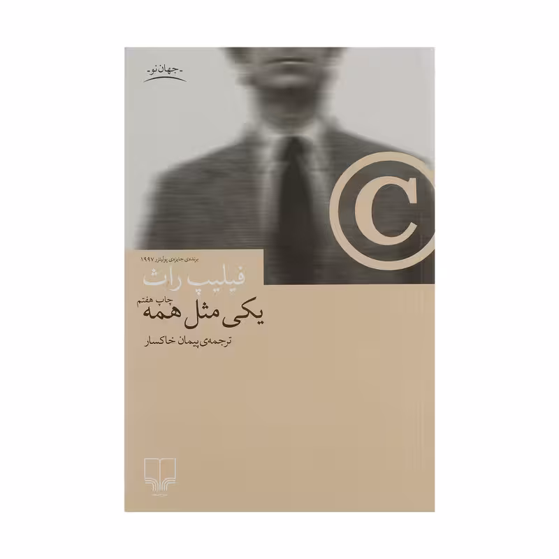 یکی مثل همه | فلیپ راث | مترجم: پیمان خاکسار | انتشارات چشمه