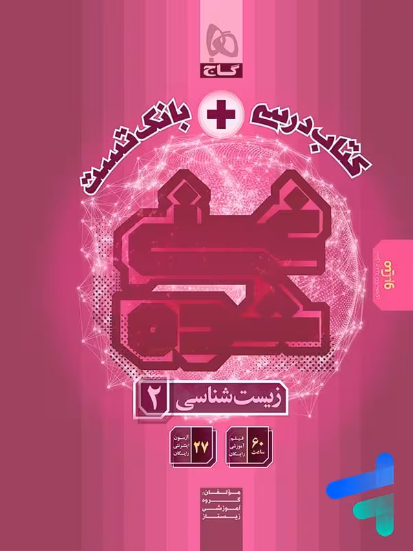 کتاب تک جلدی غنی شده زیست یازدهم گاج