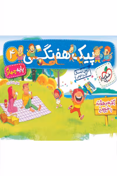 پیک هفتگی چهارم دبستان خیلی سبز
