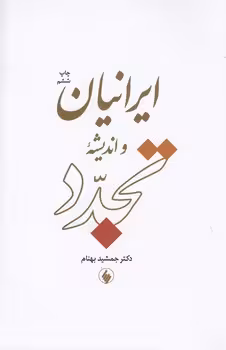 خرید کتاب ایرانیان و اندیشه تجدد — کتابسرای طه
