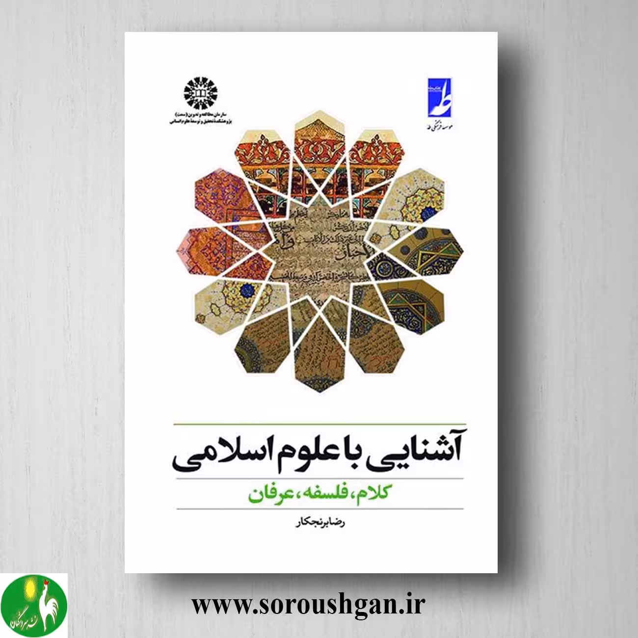 کتاب آشنایی با علوم اسلامی اثر رضا برنجکار