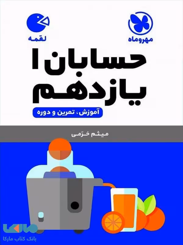 حسابان یازدهم لقمه مهروماه
