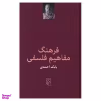 کتاب فرهنگ مفاهیم فلسفی اثر بابک احمدی نشر مرکز