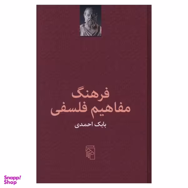 کتاب فرهنگ مفاهیم فلسفی اثر بابک احمدی نشر مرکز