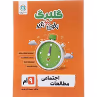 کتاب گلبرگ مطالعات اجتماعی نهم نشر گل واژه