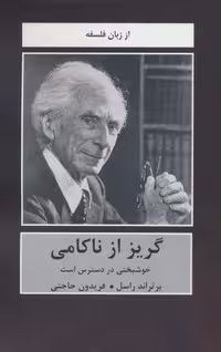 گریز از ناکامی (شمیز،رقعی،دبیر)
