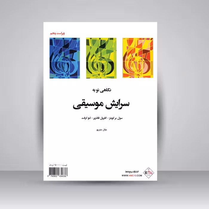 کتاب نگاهی نو به سرایش موسیقی