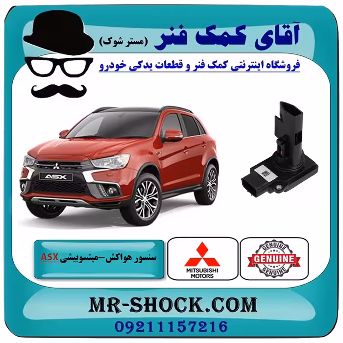 سنسور مپ هواکش میتسوبیشی ASX مدل 2010-2012 برند اصلی جنیون پارتس با تضمین اصالت