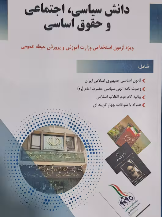 دانش سیاسی ، اجتماعی و حقوق اساسی