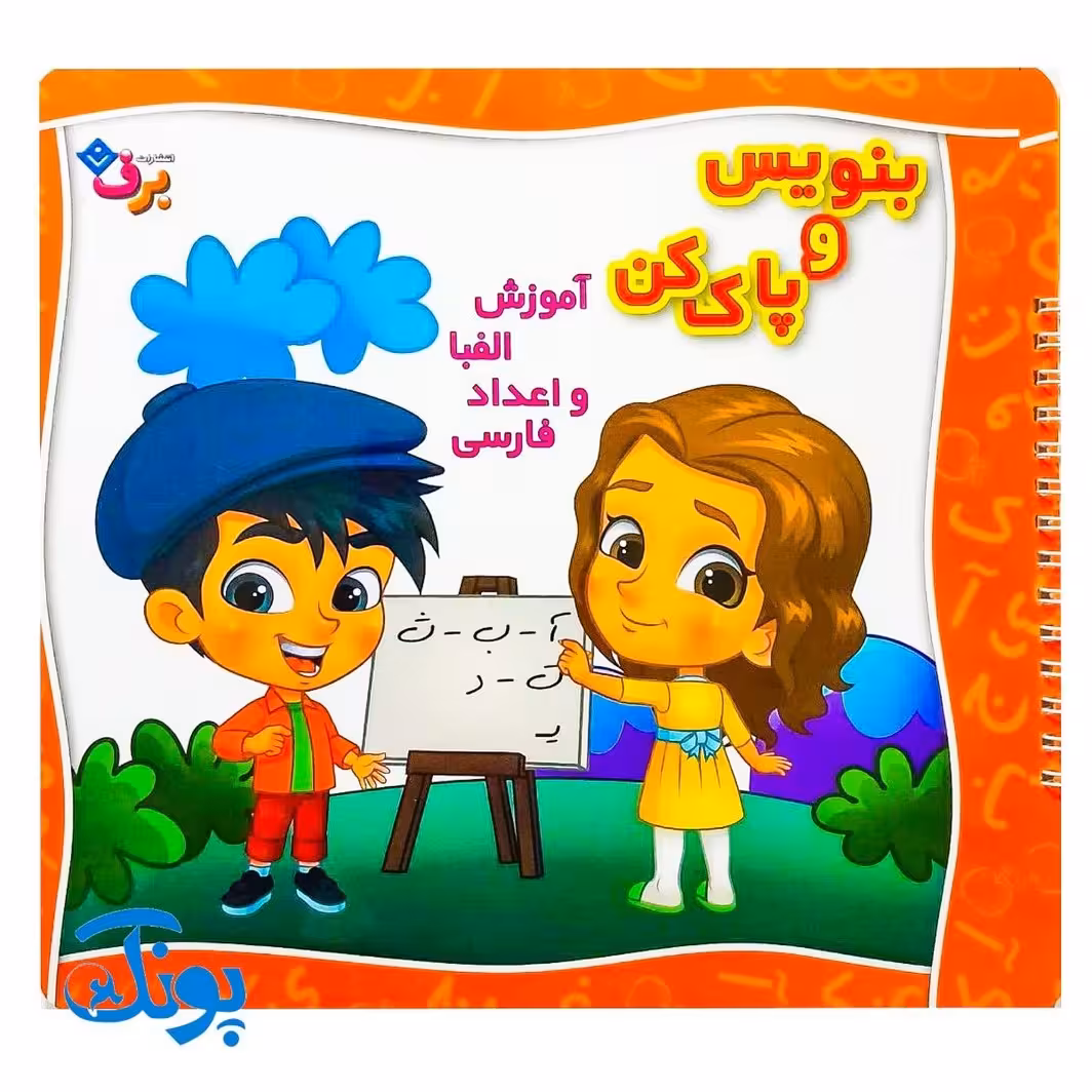 کتاب وایت بردی بنویس و پاک کن آموزش الفبا و اعداد فارسی