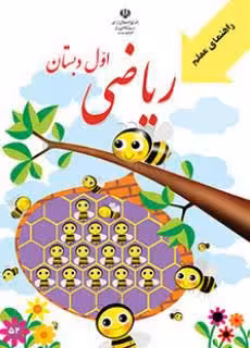 125 تست راهنمایی معلم ریاضی اول همراه با پاسخنامه